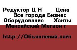 Редуктор Ц2Н-400 › Цена ­ 1 - Все города Бизнес » Оборудование   . Ханты-Мансийский,Мегион г.